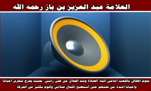 ‫مدافعة الأم الأطفال أثناء الصلاة - الشيخ عبد العزيز بن باز ‬‎ 