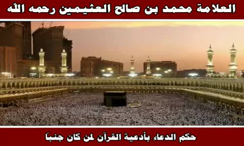 ‫حكم الدعاء بأدعية القرآن لمن كان جنباً - الشيخ محمد بن صالح العثيمين ‬‎ 