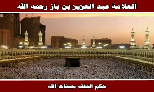 ‫حكم الحلف بصفات الله - الشيخ عبد العزيز بن باز ‬‎ 