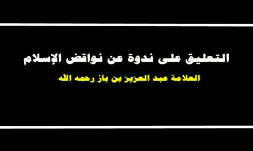 ‫التعليق على ندوة عن نواقض الإسلام - الشيخ عبد العزيز بن باز ‬‎ 