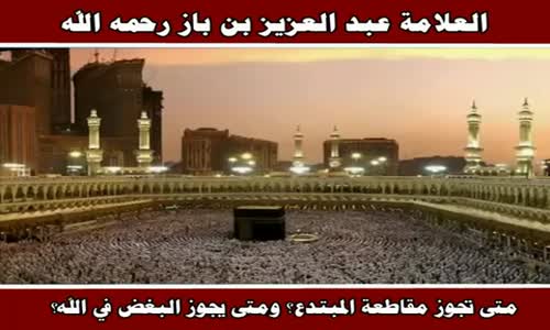 ‫حكم مقاطعة المبتدع - الشيخ عبد العزيز بن باز ‬‎ 