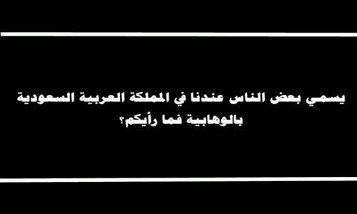 ‫يسمي بعض الناس عندنا في المملكة العربية السعودية بالوهابية فما رأيكم؟ - الشيخ عبد العزيز بن باز‬‎ 