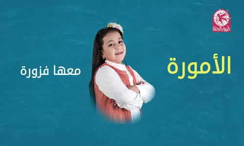 ‫فزورة 6  فزورة مع الأمورة  طيور الجنة‬‎ 