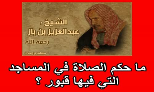 ‫ما حكم الصلاة في المساجد التي فيها قبور ؟ الشيخ عبد العزيز بن باز‬‎ 