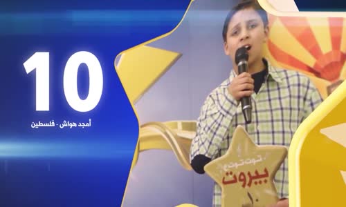 ‫أمجد هواش  رقم التصويت 10  كنز 3  طيور الجنة  ‬‎ 