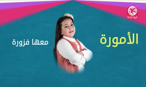 ‫فزورة 3  فزورة مع الأمورة  طيور الجنة‬‎ 