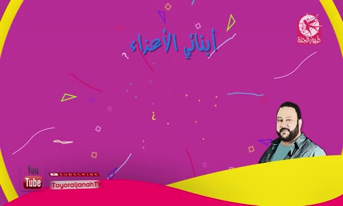 ‫مشاركة الاشياء  أنا أحبكم مع عمو خالد  طيور الجنة‬‎ 