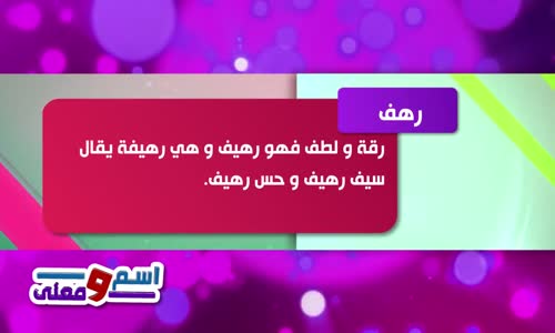 ‫رهف  اسم ومعنى  طيور الجنة  ‬‎ 