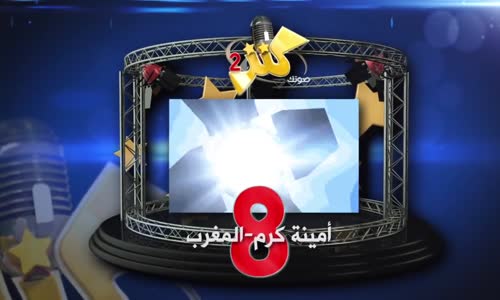 ‫أمينة كرم  المغرب  رقم التصويت 8‬‎ 