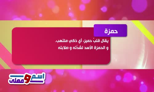 ‫حمزة  اسم ومعنى  طيور الجنة  ‬‎ 