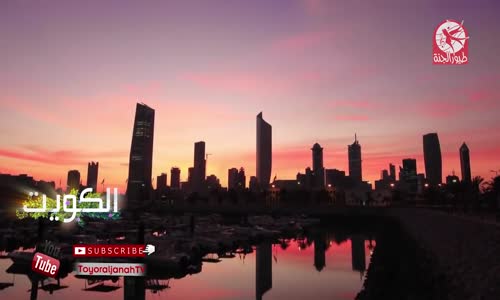 ‫صلوا عليه  الكويت  طيور الجنة‬‎ 