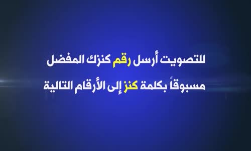 ‫نور داود  رقم التصويت 1  كنز 3  طيور الجنة  ‬‎ 