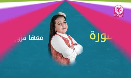 ‫فزورة 1  فزورة مع الأمورة  طيور الجنة‬‎ 