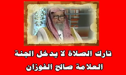 ‫تارك الصلاة لا يدخل الجنة - الشيخ صالح الفوزان ‬‎ 