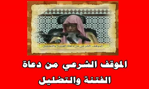 ‫الموقف الشرعي من دعاة الفتنة والتضليل - الشيخ صالح بن فوزان الفوزان‬‎ 