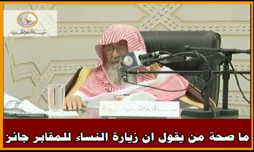 ‫ما صحة من يقول ان زيارة النساء للمقابر جائز - الشيخ صالح الفوزان ‬‎ 