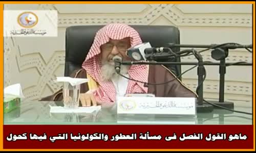 ‫ماهو القول الفصل فى مسألة العطور والكولونيا التي فيها كحول - الشيخ صالح الفوزان ‬‎ 