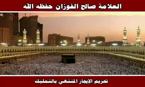 ‫تحريم الإيجار المنتهي بالتمليك - الشيخ صالح الفوزان ‬‎ 