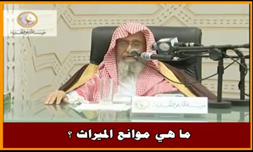 ‫ما هي موانع الميراث ؟ - الشيخ صالح الفوزان ‬‎ 