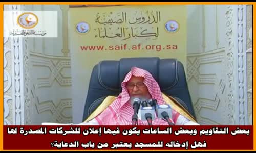 ‫حكم الاعلانات الدعائية في المسجد - الشيخ صالح الفوزان ‬‎ 