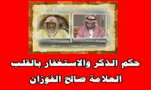 ‫حكم الذكر والاستغفار بالقلب -  الشيخ صالح الفوزان ‬‎ 