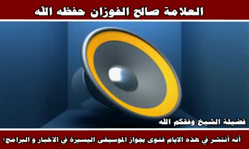 ‫الرد على فتوى المغامسي بجواز الموسيقى - الشيخ صالح الفوزان ‬‎ 