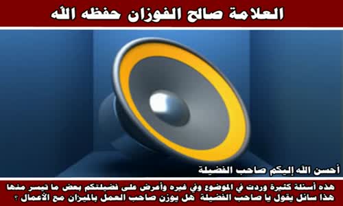 ‫وزن صاحب العمل بالميزان مع الأعمال - الشيخ صالح الفوزان ‬‎ 