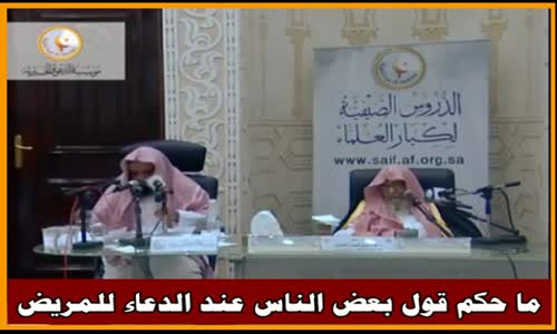 ‫ما حكم قول بعض الناس عند الدعاء للمريض - الشيخ صالح الفوزان ‬‎ 