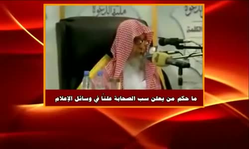 ‫حكم من يعلن سب الصحابة علنًا في وسائل الإعلام - الشيخ صالح الفوزان ‬‎ 