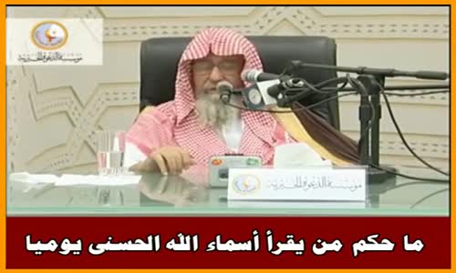 ‫ما حكم من يقرأ أسماء الله الحسنى يوميا - الشيخ صالح الفوزان ‬‎ 