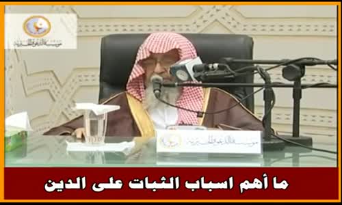 ‫ما أهم اسباب الثبات على الدين - الشيخ صالح الفوزان ‬‎ 