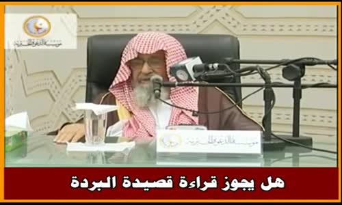 ‫هل يجوز قراءة قصيدة البردة - الشيخ صالح الفوزان ‬‎ 