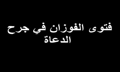 ‫فتوى الفوزان في جرح الدعاة‬‎ 