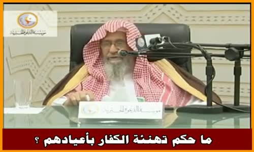 ‫ما حكم تهنئة الكفار بأعيادهم ؟ الشيخ صالح الفوزان ‬‎ 