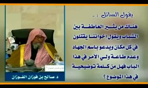 ‫هناك من يثير العاطفة بين الشباب - الشيخ صالح الفوزان ‬‎ 