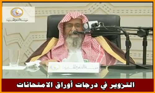 ‫التزوير في درجات أوراق الامتحانات - الشيخ صالح الفوزان ‬‎ 