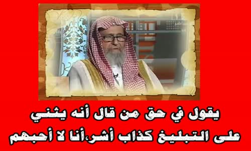 ‫الشيخ الفوزان يقول في حق من قال أنه يثني على التبليغ كذاب أشرأنا لا أحبهم!‬‎ 