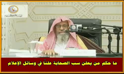 ‫ما حكم من يعلن سب الصحابة علنًا في وسائل الإعلام - الشيخ صالح الفوزان‬‎ 