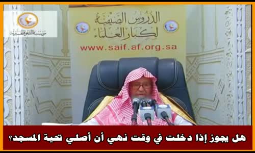 ‫تحية المسجد في وقت النهي - الشيخ صالح الفوزان ‬‎ 