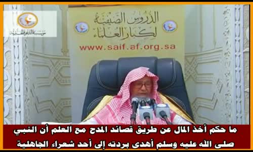 ‫ما حكم أخذ المال عن طريق قصائد المدح؟ - الشيخ صالح الفوزان ‬‎ 