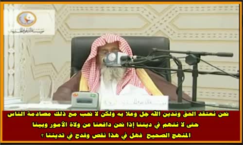 ‫عدم الدفاع عن ولاة الأمور خوفا من الاتهام في الدين - الشيخ صالح الفوزان ‬‎ 