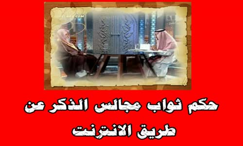 ‫حكم ثواب مجالس الذكر عن طريق الانترنت   الشيخ صالح الفوزان‬‎ 