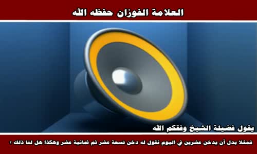 ‫قول بعضهم للمدخن ومنهم الأطباء  قلل من التدخين بالتدريج - الشيخ صالح الفوزان ‬‎ 