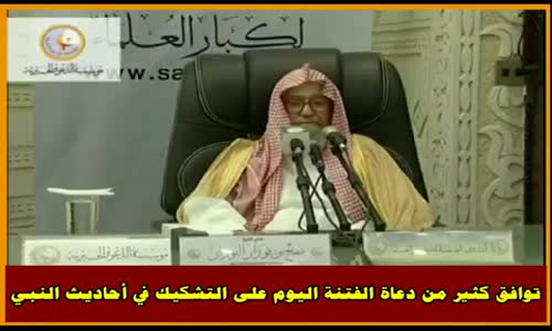 ‫توافق كثير من دعاة الفتنة اليوم على التشكيك في أحاديث النبي - الشيخ صالح الفوزان ‬‎ 