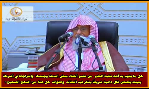 ‫هل ما يقوم به أحد طلبة العلم من تتبع أخطاء بعض الدعاة - الشيخ صالح الفوزان ‬‎ 