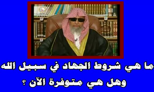 ‫ما هي شروط الجهاد في سبيل الله ؟ وهل هي متوفرة الآن ؟ -الشيخ صالح الفوزان‬‎ 