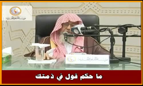 ‫ما حكم قول في ذمتك - الشيخ صالح الفوزان ‬‎ 