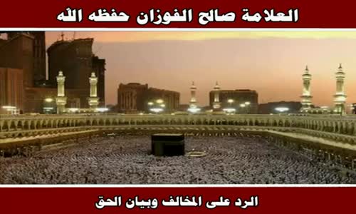 ‫الرد على المخالف وبيان الحق - الشيخ صالح الفوزان ‬‎ 