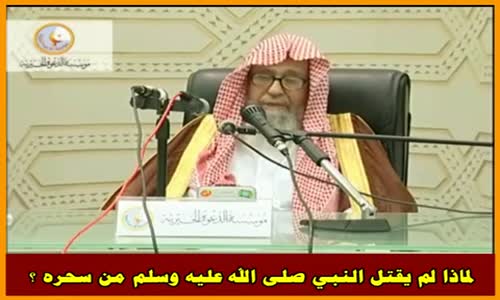 ‫لماذا لم يقتل النبي صلى الله عليه وسلم من سحره ؟ - الشيخ صالح الفوزان ‬‎ 