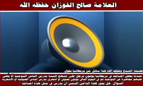 ‫هل يجوز لهذا الداعي السني أن يدرس في مثل هذه المساجد ؟ - الشيخ صالح الفوزان ‬‎ 